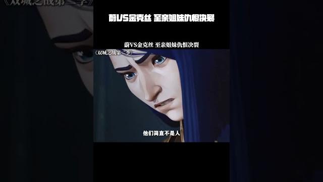 蔚vs金克丝,至亲姐妹仇恨决裂 #双城之战动画第二季 #蔚 #金克丝 蔚vs金克丝,至亲姐妹仇恨决裂 #双城之战动画第二季 #蔚 #金克丝
