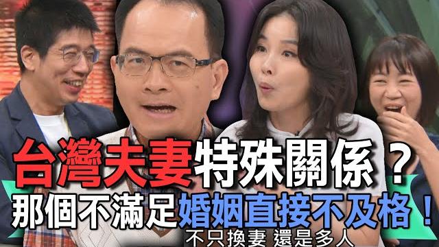 台灣夫妻特殊關係?那個不滿足婚姻直接不及格!【新聞挖挖哇】 台灣夫妻特殊關係?那個不滿足婚姻直接不及格!【新聞挖挖哇】