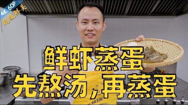 Chef wang teaches you: "steamed egg with fresh shrimp" 厨师长教你:“鲜虾蒸蛋”最香浓做法,先熬虾汤再蒸蛋,老人小孩都喜欢 Chef wang teaches you: "steamed egg with fresh shrimp" 厨师长教你:“鲜虾蒸蛋”最香浓做法,先熬虾汤再蒸蛋,老人小孩都喜欢