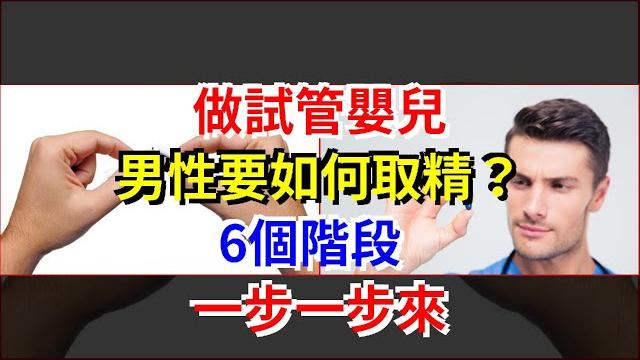 做試管嬰兒,男性要如何取精?6個階段,一步一步來 做試管嬰兒,男性要如何取精?6個階段,一步一步來