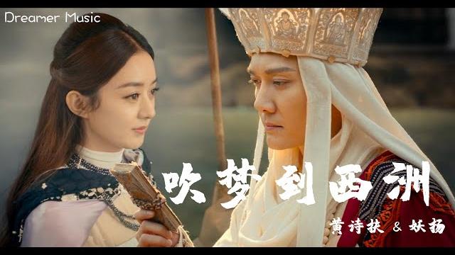吹梦到西洲-黄诗扶&妖扬 『南風知我意,吹夢到西洲』【动态歌词】电影“西游记:女儿国”混剪 吹梦到西洲-黄诗扶&妖扬 『南風知我意,吹夢到西洲』【动态歌词】电影“西游记:女儿国”混剪