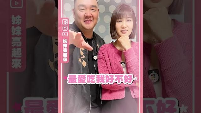 林道遠靜香夫妻大考驗 突脫口18禁內容|姊妹淘心話 #shorts 林道遠靜香夫妻大考驗 突脫口18禁內容|姊妹淘心話 #shorts