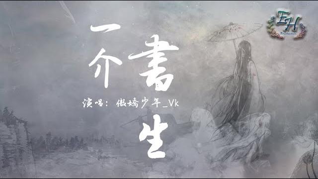 傲嬌少年_vk - 一介書生『空有滿腹的詩文卻難以表我心。』【動態歌詞lyrics】 傲嬌少年_vk - 一介書生『空有滿腹的詩文卻難以表我心。』【動態歌詞lyrics】