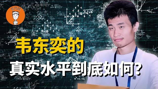 韦东奕为什么这么红?韦神的真实水平到底如何?他被北大耽误了吗? 韦东奕为什么这么红?韦神的真实水平到底如何?他被北大耽误了吗?