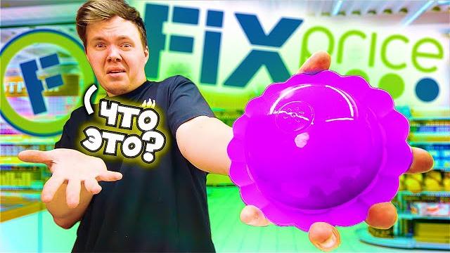10 гаджетов из фикс прайс 10 гаджетов из фикс прайс