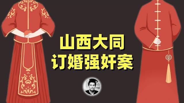 山西大同订婚强奸案:人情与法理的纠结 山西大同订婚强奸案:人情与法理的纠结