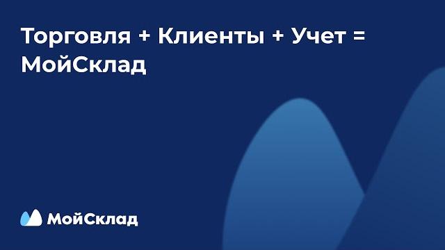 Ознакомительный вебинар о сервисе мойсклад Ознакомительный вебинар о сервисе мойсклад