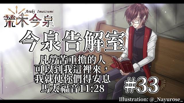 「心事投稿台」今泉告解室 #33「荒木今泉_hkvtuber」 「心事投稿台」今泉告解室 #33「荒木今泉_hkvtuber」