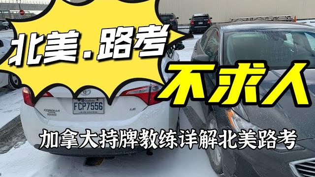 专业教练详解北美驾照路考(一):北美路考基本考点示范讲解和考试过程模拟 专业教练详解北美驾照路考(一):北美路考基本考点示范讲解和考试过程模拟