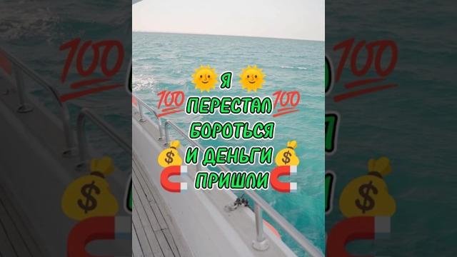 Деньги сразу пришли,когда я перестал бороться… Деньги сразу пришли,когда я перестал бороться…