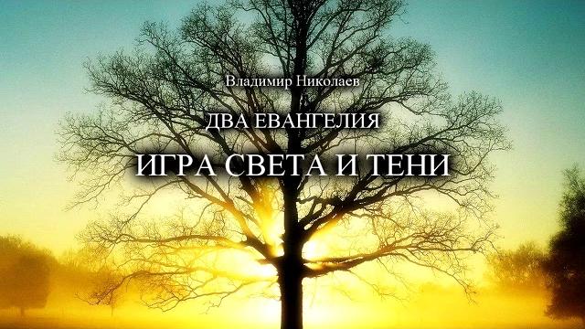 Игра света и тени Игра света и тени
