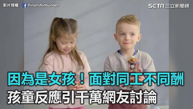 因為是女孩!面對同工不同酬 孩童反應引千萬網友討論|三立新聞網setn.com 因為是女孩!面對同工不同酬 孩童反應引千萬網友討論|三立新聞網setn.com