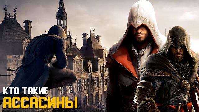 Кем были ассасины в реальной жизни? Кем были ассасины в реальной жизни?
