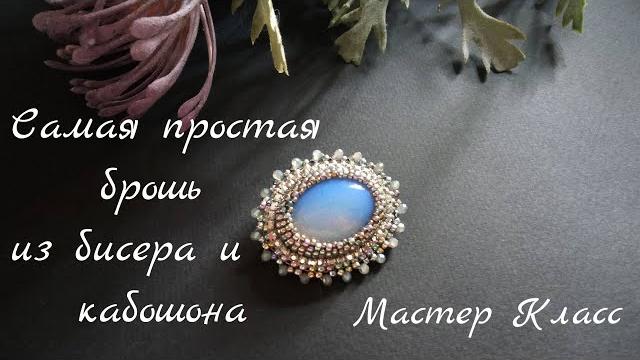 Самая простая брошь из бисера и кабошона. мастер класс для начинающих. pandahall pandahallselected Самая простая брошь из бисера и кабошона. мастер класс для начинающих. pandahall pandahallselected