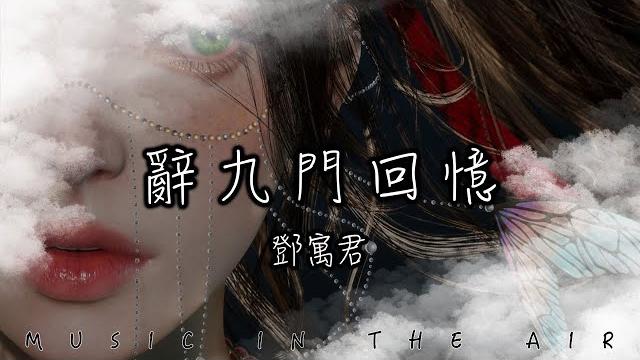 鄧寓君 - 辭九門回憶『聞 更漏咽 頻教前塵辭長夜』【動態歌詞】 鄧寓君 - 辭九門回憶『聞 更漏咽 頻教前塵辭長夜』【動態歌詞】