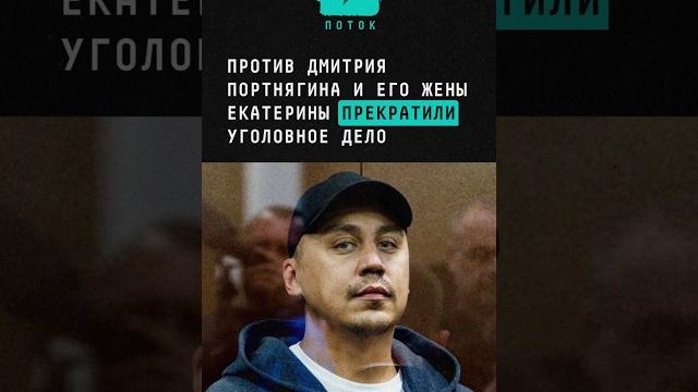 Против дмитрия портнягина и его жены екатерины прекратили уголовное дело #портнягин #трансформатор Против дмитрия портнягина и его жены екатерины прекратили уголовное дело #портнягин #трансформатор