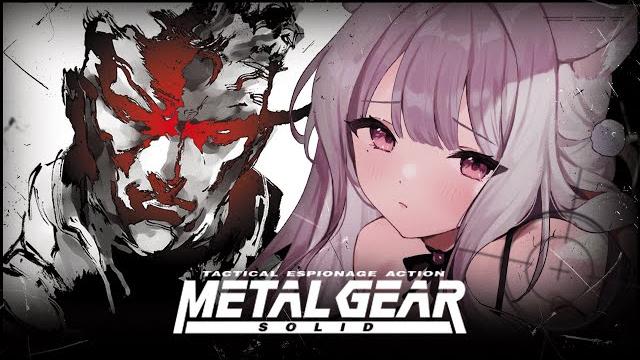 #1┊メタルギアソリッド┊待たせたな!ステルス名作mgs完全初見で潜入するっ #1┊メタルギアソリッド┊待たせたな!ステルス名作mgs完全初見で潜入するっ
