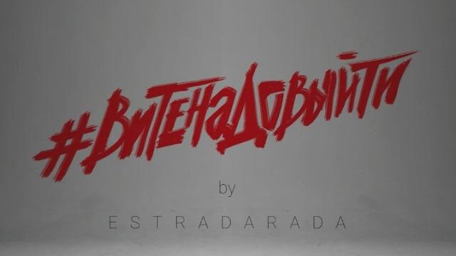 Estradarada - вите надо выйти (official music video) Estradarada - вите надо выйти (official music video)