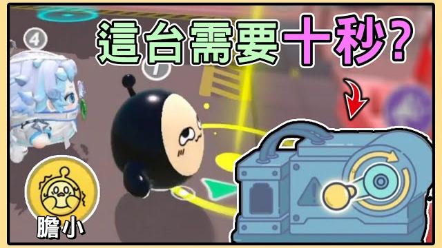 【薏仁】蛋仔派對-好蛋互相對立!解1個任務需要解10秒?(揪出搗蛋鬼) 【薏仁】蛋仔派對-好蛋互相對立!解1個任務需要解10秒?(揪出搗蛋鬼)