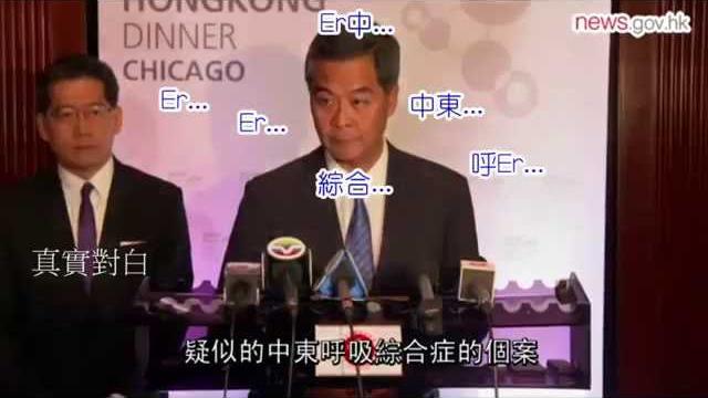 《中東呼吸症急口令挑戰賽》feat. 梁振英、高永文 《中東呼吸症急口令挑戰賽》feat. 梁振英、高永文