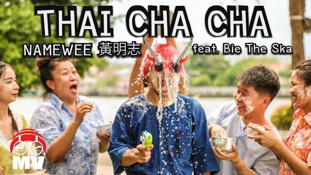 黃明志【泰國恰恰】ft. bie the ska บี้เดอะสกา 黃明志【泰國恰恰】ft. bie the ska บี้เดอะสกา