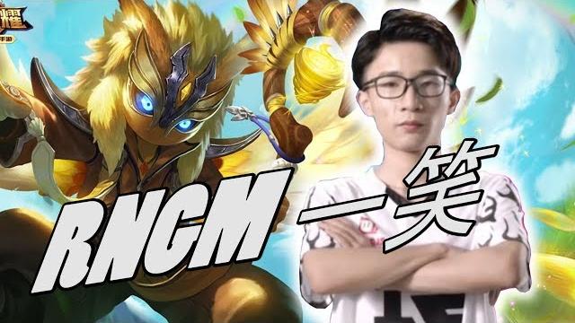 【王者荣耀职业选手】rngm一笑 本命辅助位!鬼谷子 王者排位 【王者荣耀职业选手】rngm一笑 本命辅助位!鬼谷子 王者排位