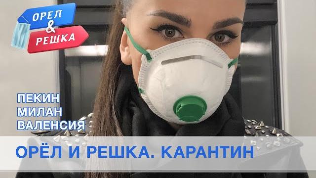 Пекин, милан, валенсия. орёл и решка. карантин. Пекин, милан, валенсия. орёл и решка. карантин.