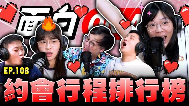 【面白on air】ep.108 約會行程排行榜 【面白on air】ep.108 約會行程排行榜
