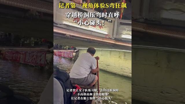 佛山叠滘龙舟赛倒计时! 记者第一视角体验s弯狂飙,穿越桥洞时直呼 “小心碰头” 佛山叠滘龙舟赛倒计时! 记者第一视角体验s弯狂飙,穿越桥洞时直呼 “小心碰头”