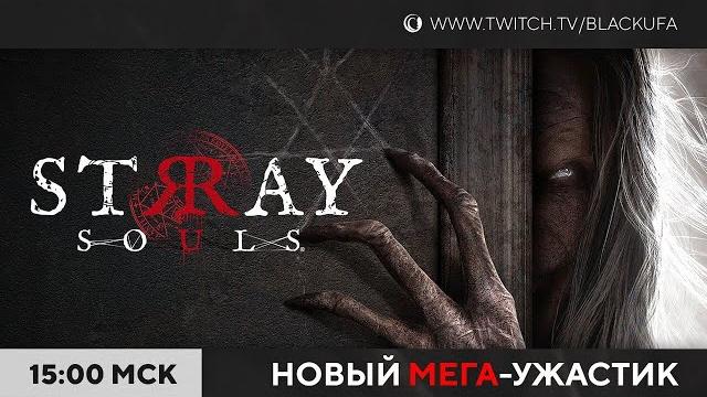 Stray souls - прохождение Stray souls - прохождение