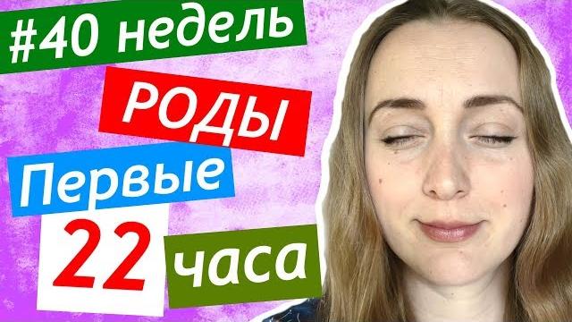 Мои роды первые 22 часа схватки едем в больницу Мои роды первые 22 часа схватки едем в больницу