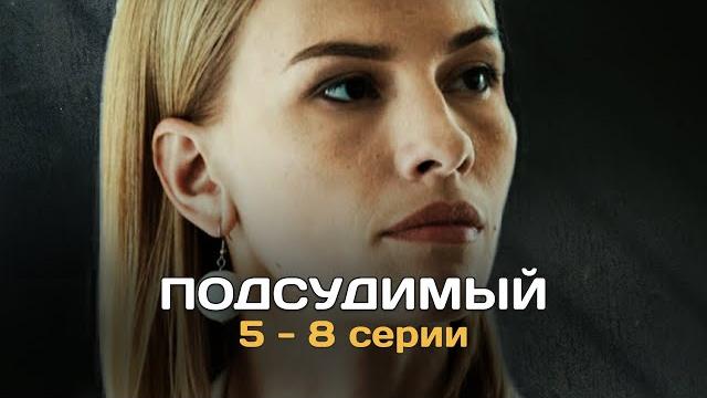Подсудимый i 5-8 серии подряд Подсудимый i 5-8 серии подряд