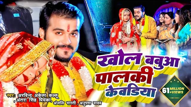 #video | #arvind akela kallu & #antra singh | खोल बबुआ पालकी केवडिया | विवाह गीत | new song 2021 #video | #arvind akela kallu & #antra singh | खोल बबुआ पालकी केवडिया | विवाह गीत | new song 2021