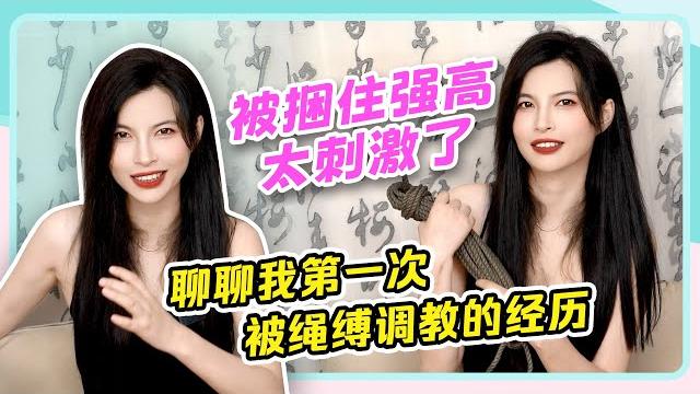 【聊聊我第一次被绳缚调教的经历】被捆住强高太刺激了~ 【聊聊我第一次被绳缚调教的经历】被捆住强高太刺激了~
