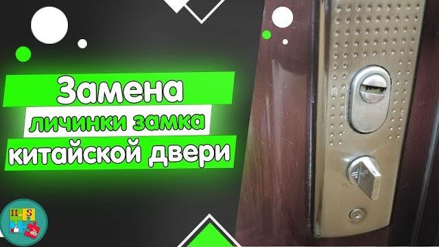 Личинка замка в китайской двери — замена Личинка замка в китайской двери — замена
