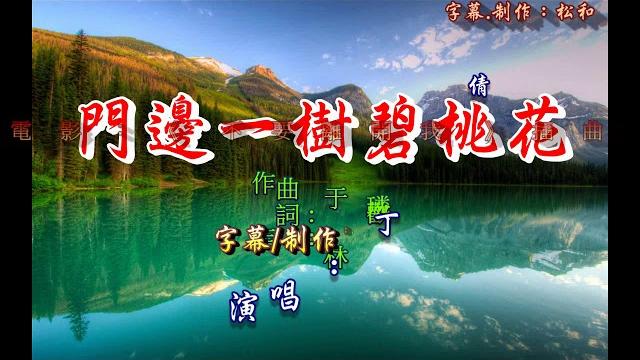 丁倩 ~ 門邊一樹碧桃花 丁倩 ~ 門邊一樹碧桃花