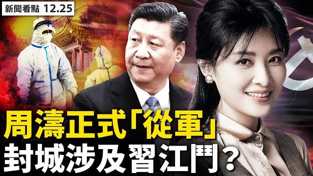 【被黃標】封城又是「習江鬥」?江派在習家鄉造勢; 周濤「從軍」?調任保利藝術總監!地產文藝是副業,軍火是保利主業;稚童送真心祝福,整個警局心「融化」【新聞看點 李沐陽12.24】 【被黃標】封城又是「習江鬥」?江派在習家鄉造勢; 周濤「從軍」?調任保利藝術總監!地產文藝是副業,軍火是保利主業;稚童送真心祝福,整個警局心「融化」【新聞看點 李沐陽12.24】
