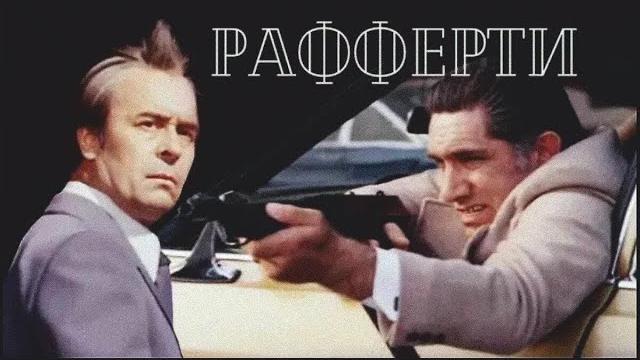 Рафферти (1980 год) советский фильм Рафферти (1980 год) советский фильм