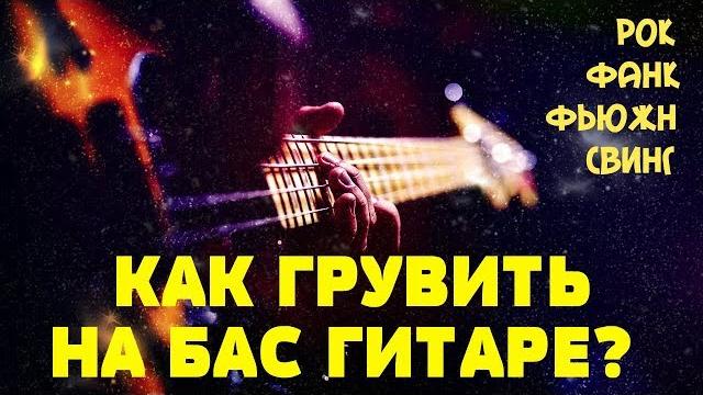 Как грувить на бас гитаре? Как грувить на бас гитаре?