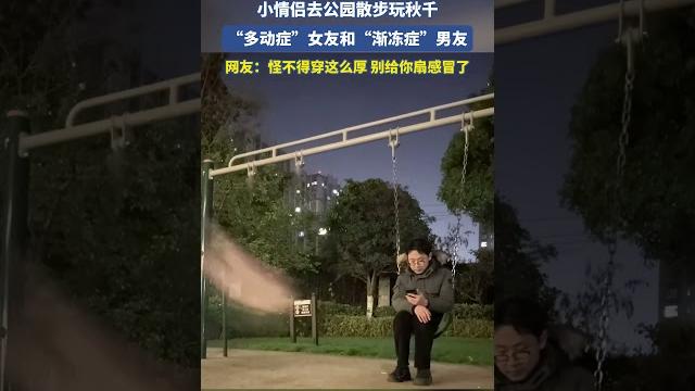 小情侶去公園散步玩鞦韆,「多動症」女友和「漸凍症」男友。#shorts #china 小情侶去公園散步玩鞦韆,「多動症」女友和「漸凍症」男友。#shorts #china