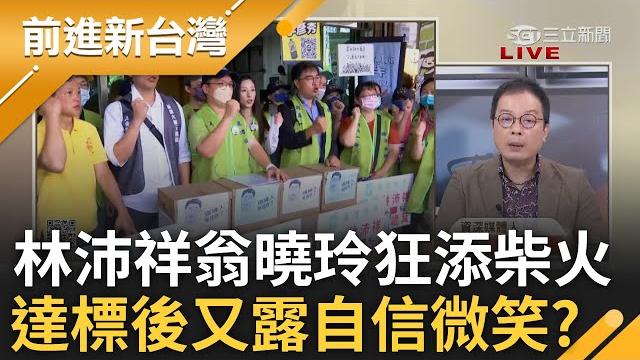 賀邊緣人送件 林沛祥二階今送件!31位藍委將決戰三階 傅崐萁+黃國昌領軍大砍預算 今甩鍋噤聲?藍白聯手刪到有感!人民怒?kmt將團滅│王偊菁 主持│【前進新台灣 完整版】20250523│三立新聞台 賀邊緣人送件 林沛祥二階今送件!31位藍委將決戰三階 傅崐萁+黃國昌領軍大砍預算 今甩鍋噤聲?藍白聯手刪到有感!人民怒?kmt將團滅│王偊菁 主持│【前進新台灣 完整版】20250523│三立新聞台