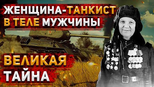 Как советская танкистка скрывала три года, что она - женщина? александра ращупкина | история россии Как советская танкистка скрывала три года, что она - женщина? александра ращупкина | история россии
