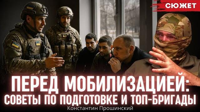 Перед мобилизацией: советы по подготовке от прошинского. топ-бригады, в которые лучше попасть Перед мобилизацией: советы по подготовке от прошинского. топ-бригады, в которые лучше попасть