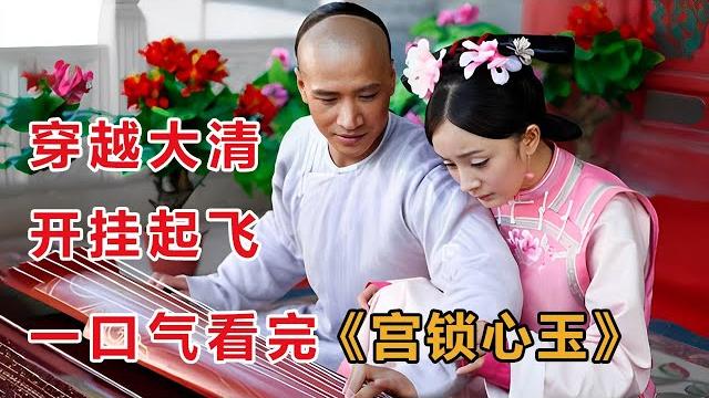 满级少女穿越清朝玩转后宫!一口气看完《宫锁心玉》 满级少女穿越清朝玩转后宫!一口气看完《宫锁心玉》