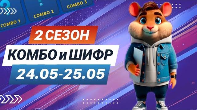 Hamster kombat 24 мая 25 мая – старт 2 сезона! новый шифр и комбо #хамстеркомбо #хамстершифр Hamster kombat 24 мая 25 мая – старт 2 сезона! новый шифр и комбо #хамстеркомбо #хамстершифр