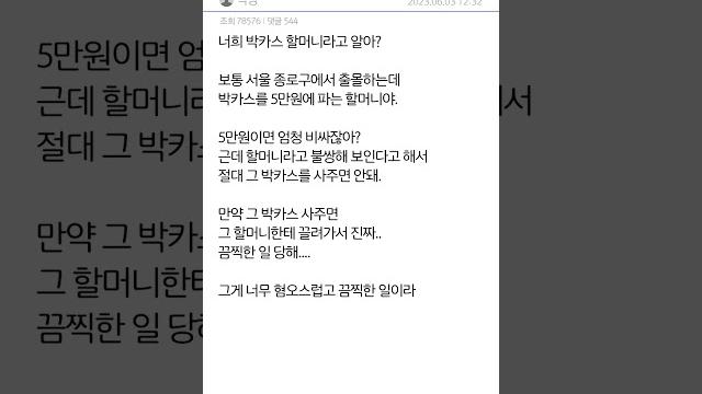 박카스 할머니는 절대로 따라가지마 박카스 할머니는 절대로 따라가지마