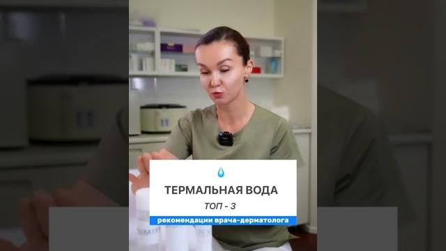 Термальная вода: подборка от врача-дерматолога ⬆ Термальная вода: подборка от врача-дерматолога ⬆