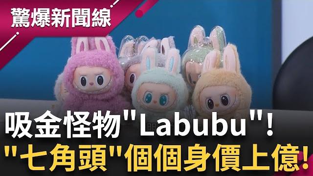 中國啥都炒! 炒蒜.炒鞋.炒幣.炒玩偶 labubu成吸金怪物炒成天價! 屏東東港黑鮪魚傳奇超多"隱形富豪" 澳門11家"衛星賭場"收攤 連"洗錢業"也慘│【驚爆新聞線】20250622│三立新聞台 中國啥都炒! 炒蒜.炒鞋.炒幣.炒玩偶 labubu成吸金怪物炒成天價! 屏東東港黑鮪魚傳奇超多"隱形富豪" 澳門11家"衛星賭場"收攤 連"洗錢業"也慘│【驚爆新聞線】20250622│三立新聞台