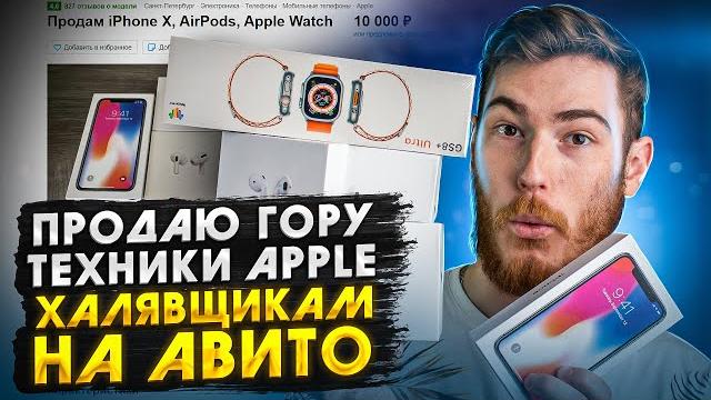 Продаю гору техники apple халявщикам на авито Продаю гору техники apple халявщикам на авито