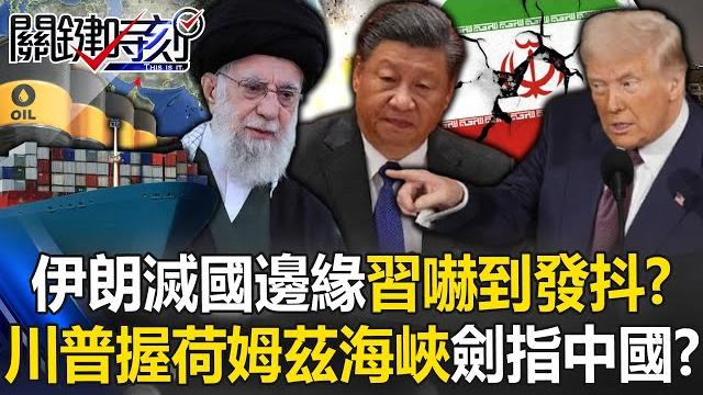 伊朗處於「滅國邊緣」習近平嚇到發抖!? 川普要掌握荷姆茲海峽掐中國咽喉!?【關鍵時刻】@ebcctime 伊朗處於「滅國邊緣」習近平嚇到發抖!? 川普要掌握荷姆茲海峽掐中國咽喉!?【關鍵時刻】@ebcctime